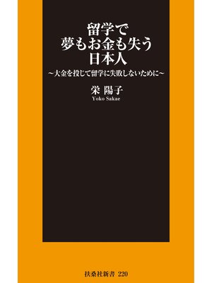 cover image of 留学で夢もお金も失う日本人